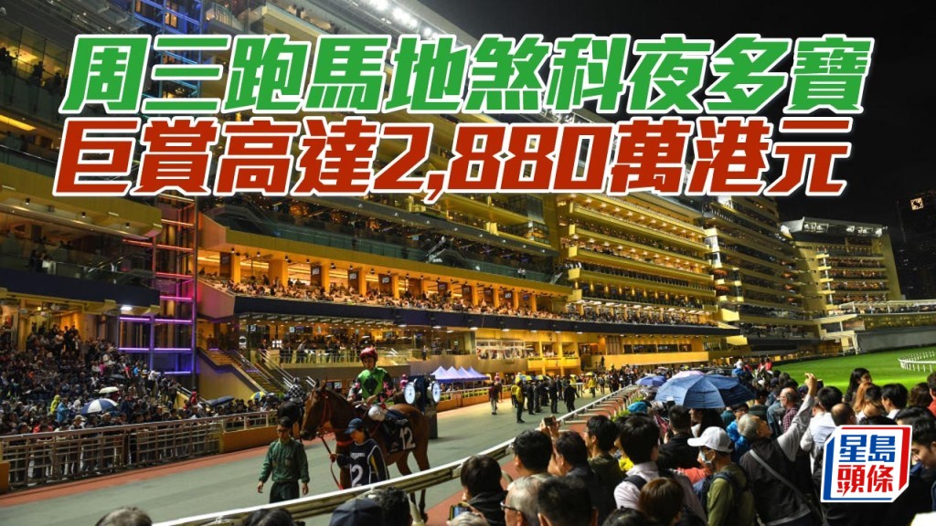 周三跑馬地煞科夜多寶 巨賞共高達2,880萬港元。