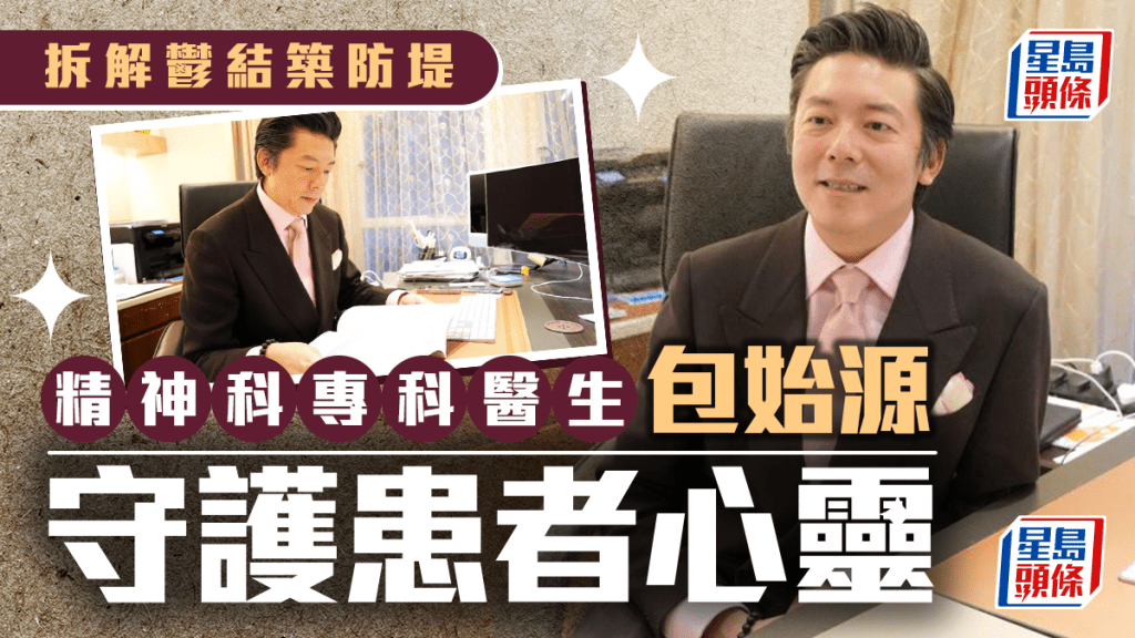 精神科專科醫生包始源指「情緒病與生理疾病的本質無異,有病便應及早求醫。」