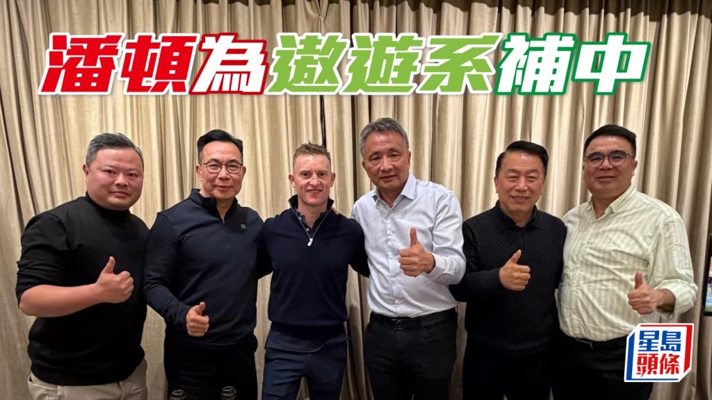 潘頓周日為「遨遊」系補中