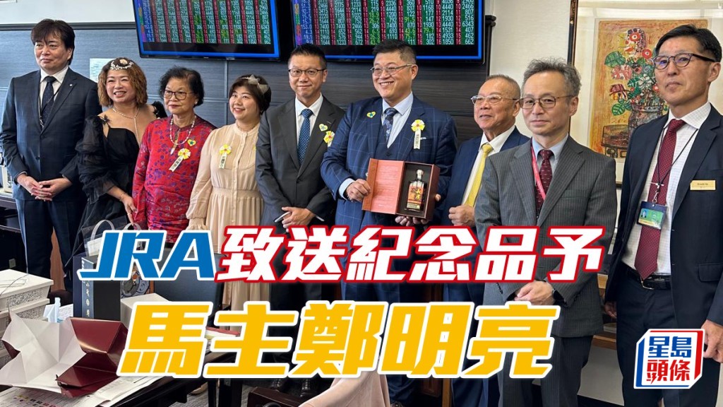 JRA致送紀念品予馬主鄭明亮
