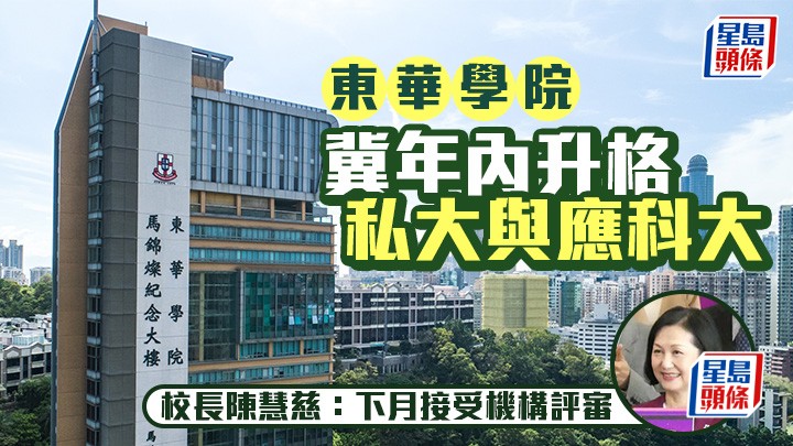 東華學院冀年內升格私大與應科大  校長陳慧慈：下月接受機構評審