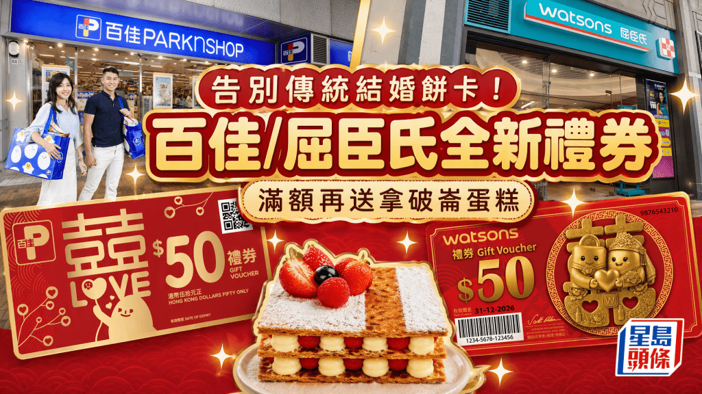告别传统结婚饼卡！百佳超市/屈臣氏全新「囍庆礼券」 买满指定金额再送拿破仑蛋糕