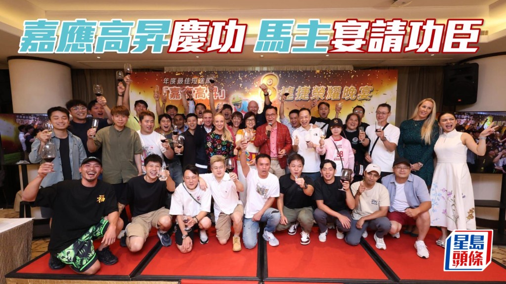 「嘉應高昇」馬主嘉應團體成員,為了答謝所有功臣,決定與眾同樂,昨晚在沙田會所設慶功宴。