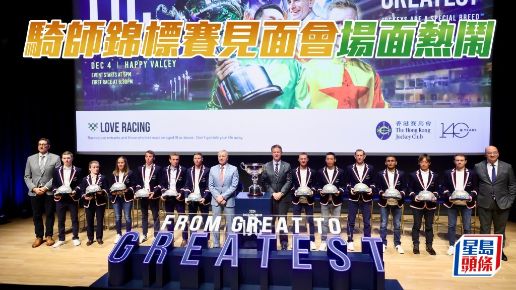 國際騎師錦標賽見面會場面熱鬧。