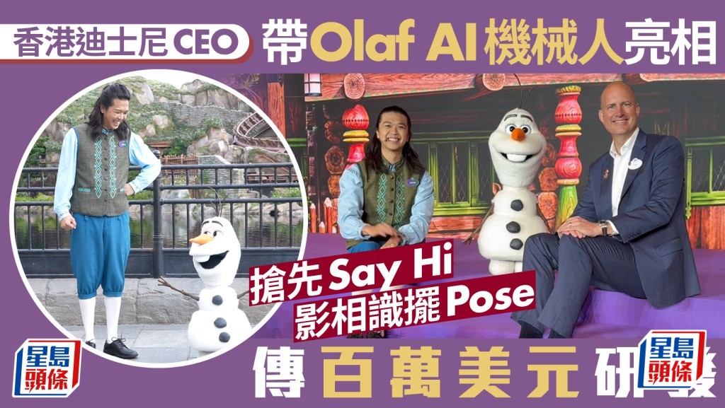 香港迪士尼CEO带Olaf AI机械人亮相 抢先Say Hi 影相识摆Pose 传百万美元研发