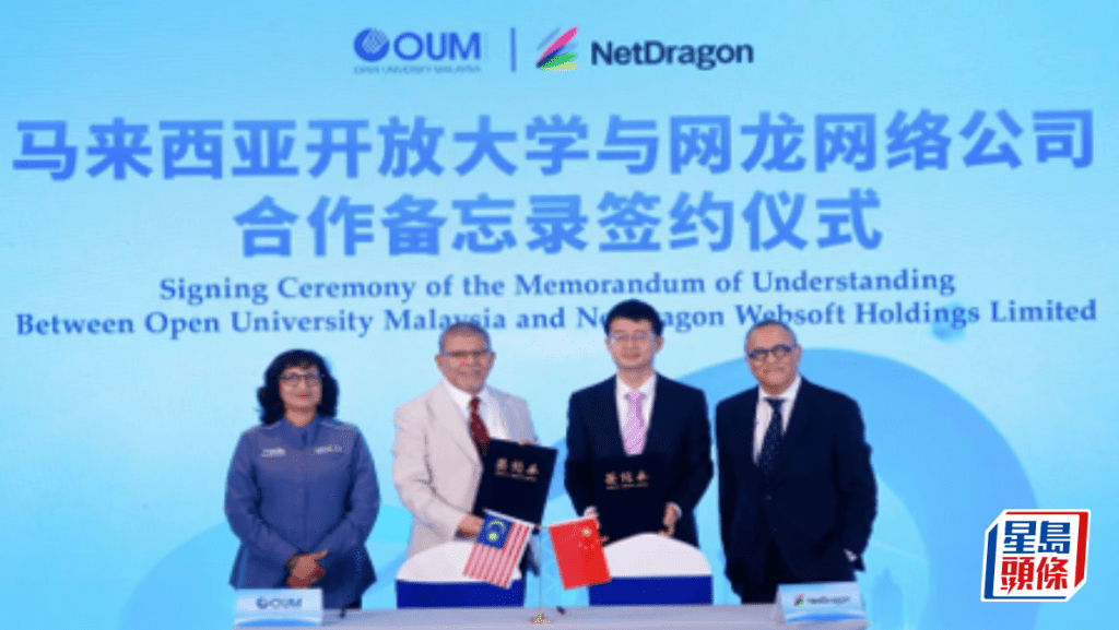 網龍夥拍馬來西亞開放大學 探索「AI+開放教育」合作模式