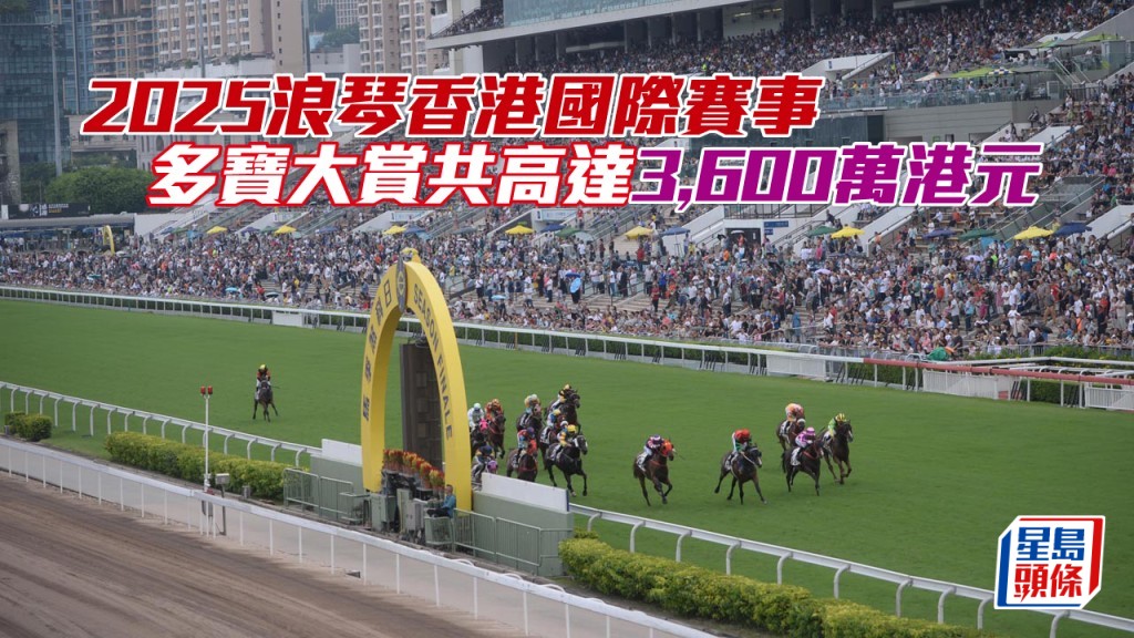 周日「2025浪琴香港國際賽事」多寶大賞共高達3,600萬港元