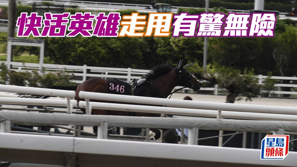 「快活英雄」今早走甩有驚無險