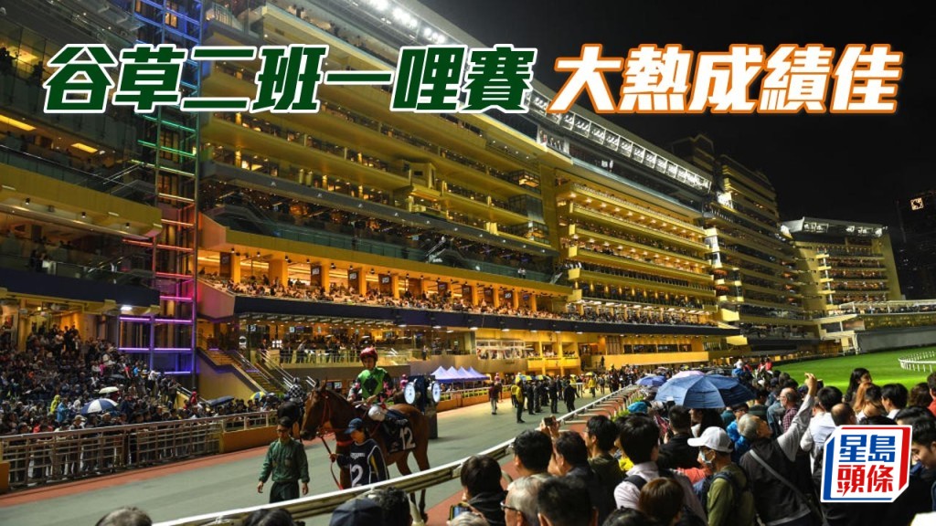 楊駿數據｜谷草二班一哩賽 大熱成績佳