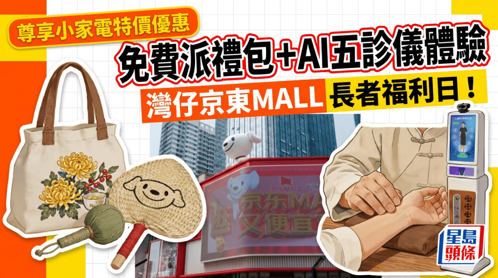 灣仔京東 MALL敬長者福利日！免費派艾草錘禮包＋AI五診儀體驗+兼享低至 $379 按摩器特價優惠