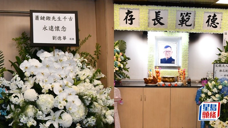 蕭鍵鏗設靈｜劉德華、劉松仁、江美儀送花牌致哀  遺照笑容和藹  與周潤發同期轉戰幕後成監製