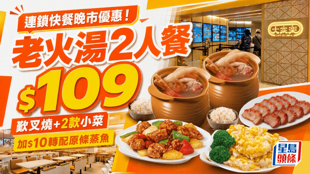 大家樂4天限定晚市優惠！$109老火湯2人餐 歎齊叉燒兩款小菜 加$10升級原條蒸魚