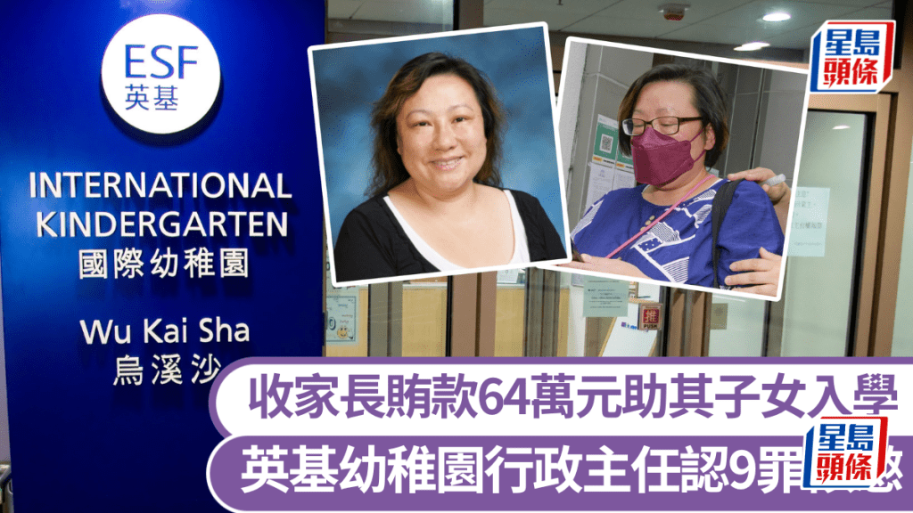 前英基國際幼稚園行政主任林珍妮承認9項收賄控罪候判。