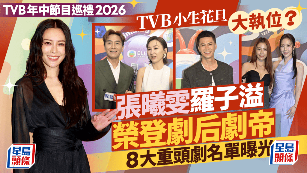 TVB年中節目巡禮2026丨小生花旦大執位？張曦雯羅子溢榮登劇后劇帝 8大重頭劇名單曝光