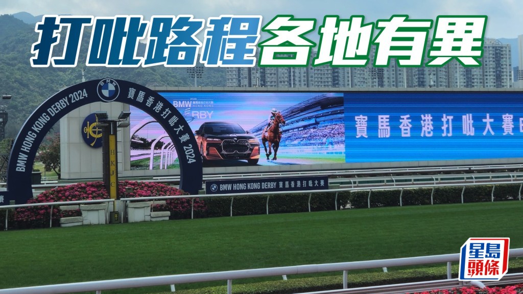 以往打吡是一哩半為主流,香港打吡大賽則由千八到近年改為二千米,各地也因應馬場設計定下路程。