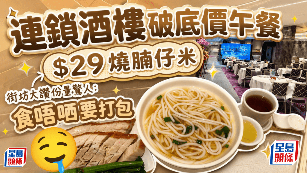 海港酒樓破底價午餐！$29脆皮燒腩仔米線 街坊大讚份量驚人：食唔哂要打包