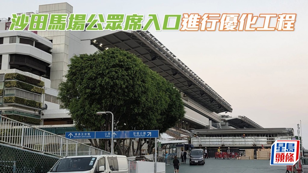 沙田馬場公眾席入口進行優化工程