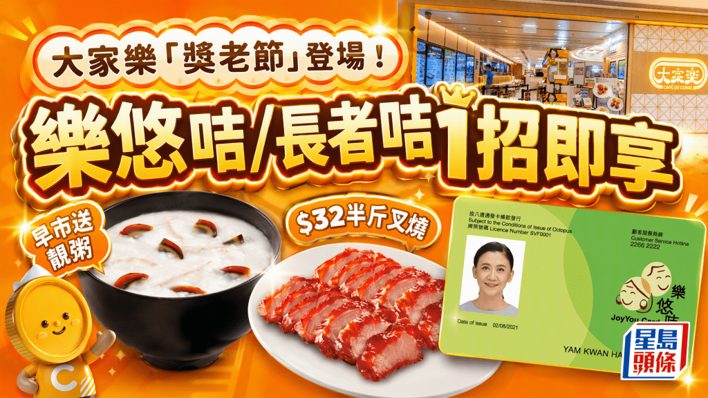 大家樂「獎老節」登場！樂悠咭/長者咭1招即享優惠 早市送靚粥／$32半斤叉燒