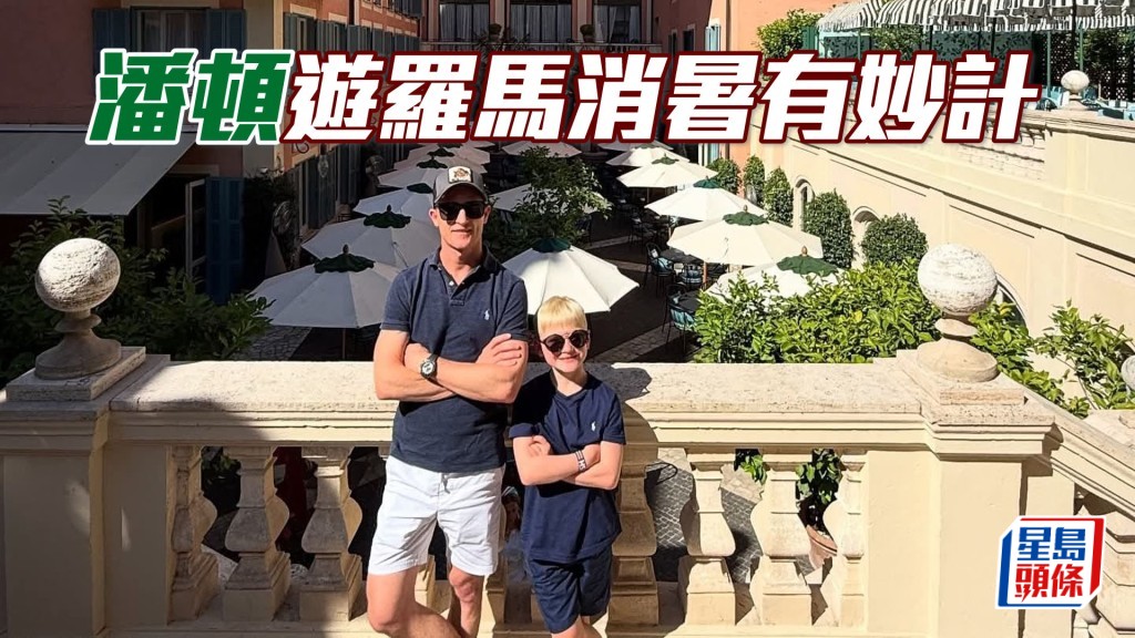 潘頓在今個暑假舉家前往意大利羅馬旅遊。