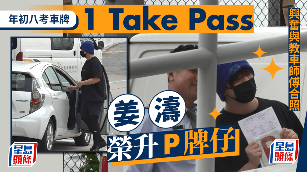 獨家追蹤｜姜濤年初八現身鴨脷洲考車牌  1 take pass榮升「P牌仔」