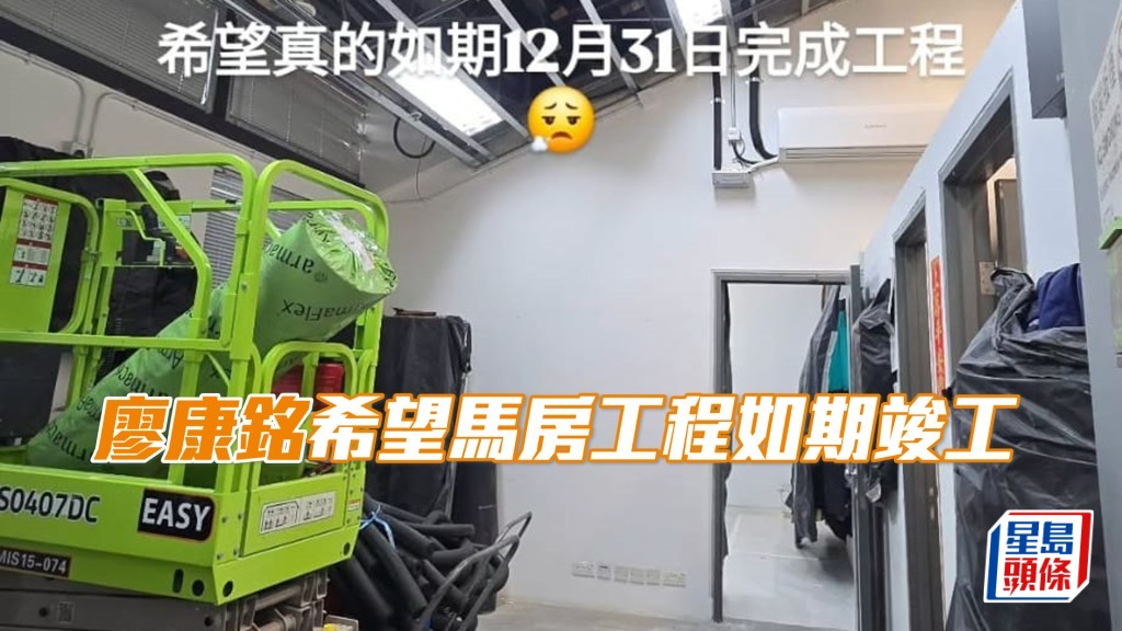 廖康铭近期马房进行维修工程，练者希望有关工程尽快完成。（相片来源：廖康铭ig）