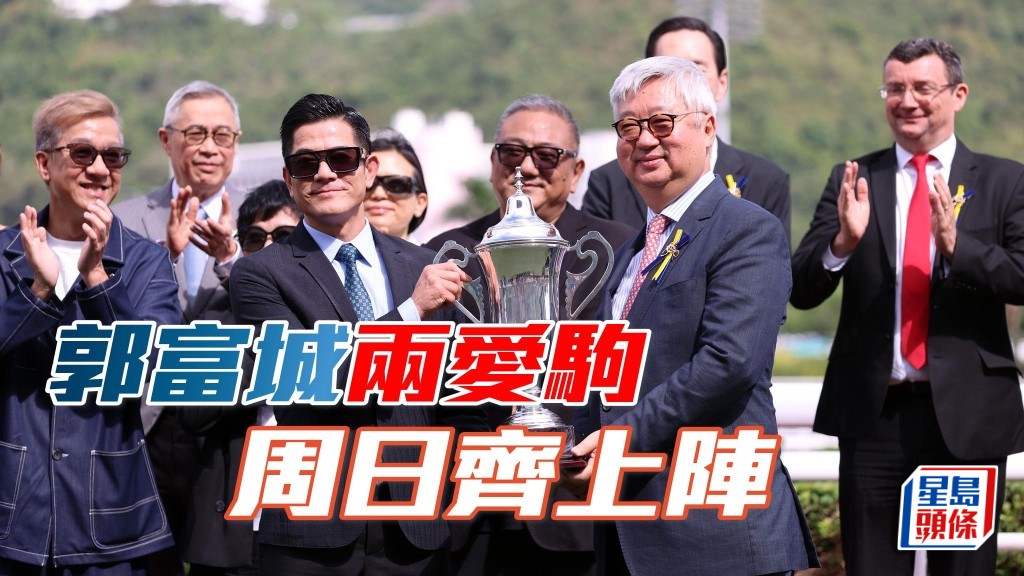 郭富城兩匹愛駒「舞林寶典」及「舞林密碼」,周日齊齊上陣爭功。