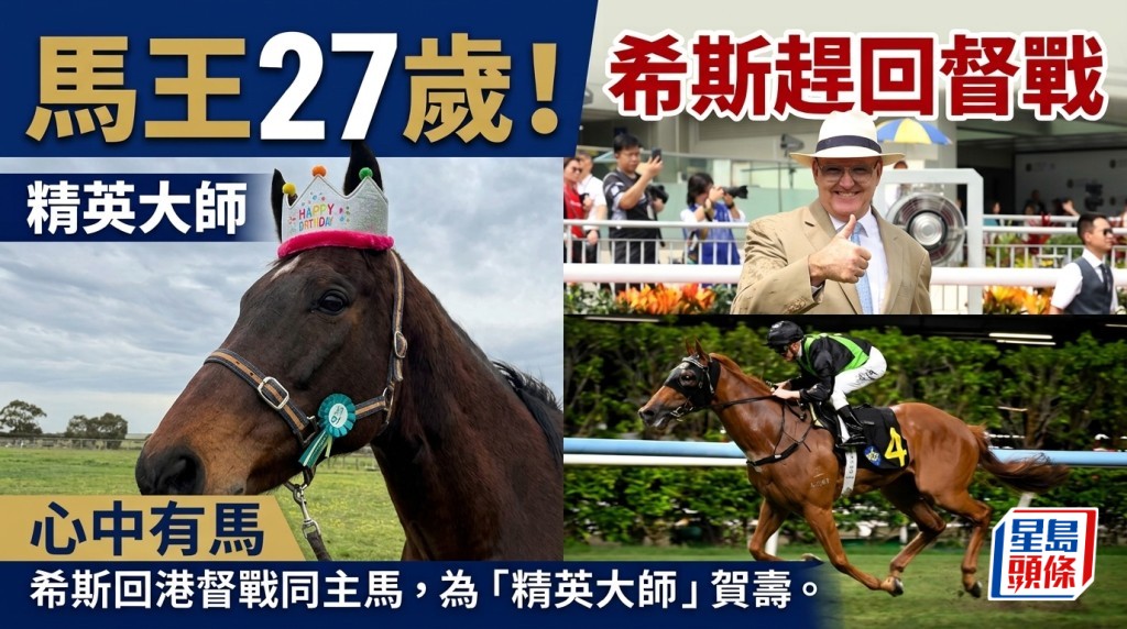 慶賀傳奇馬王「精英大師」27歲生日 希斯心中有馬趕回港為同主馬督戰？