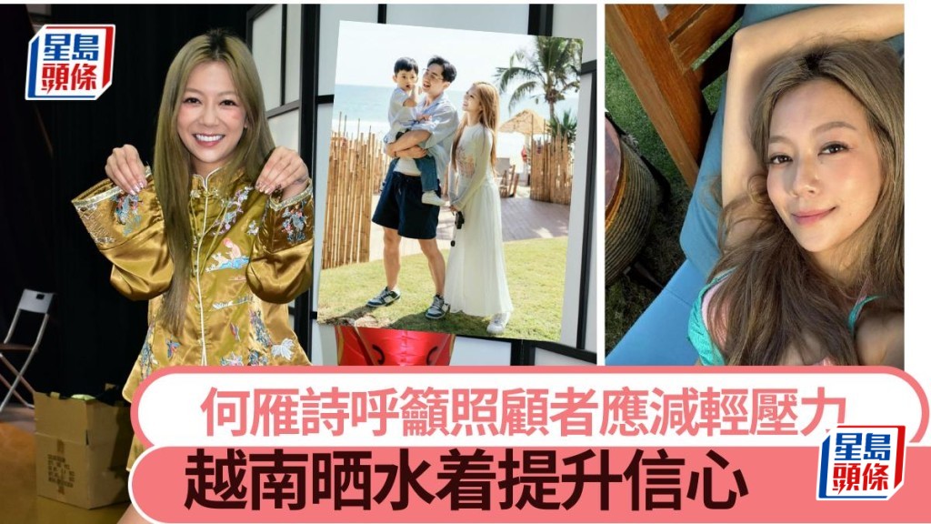 何雁詩呼籲照顧者應減輕壓力 越南晒水着提升信心。