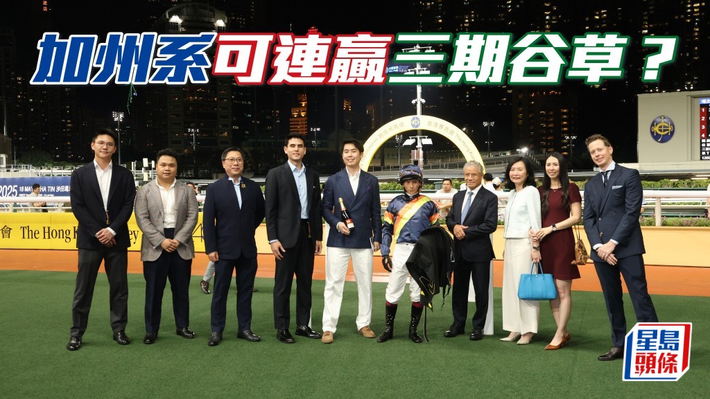 「加州」系近來當旺，「加州得力」今晚有計？