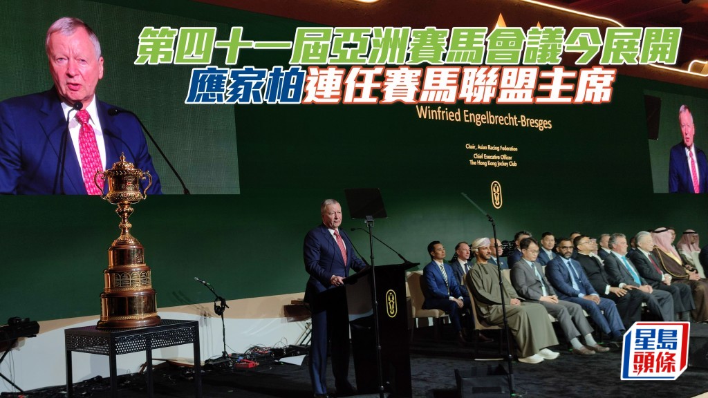 第四十一届亚洲赛马会议今展开，应家柏连任赛马联盟主席。
