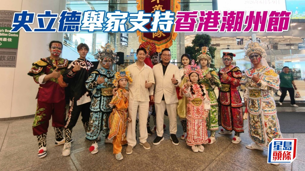 史立德舉家支持「香港潮州節」