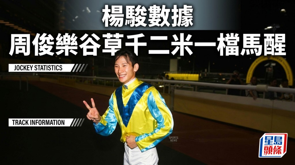 杨骏数据｜周俊乐谷草千二米一档马三胜