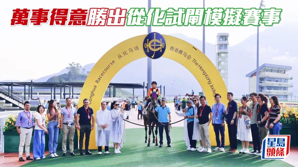 「万事得意」胜出从化试闸模拟赛事 幕后测试凯旋门拉头马。相片：马主伍燕梅提供