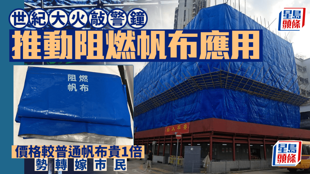 每日雜誌｜世紀大火敲警鐘  推動阻燃帆布應用  價格較普通帆布貴1倍  勢轉嫁市民