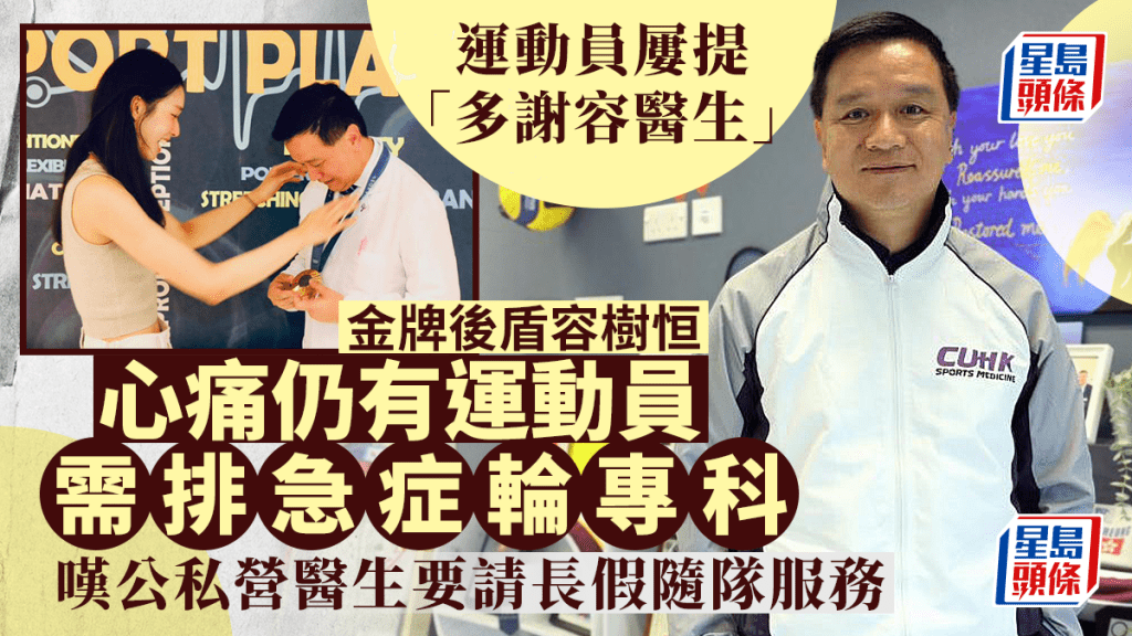 中大矯形外科及創傷學系系主任容樹恒多年來以義務醫生身份,為港隊運動員提供醫療支援。