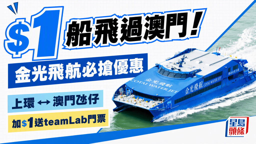 破底价$1过大海！澳门金光飞航单程船票8月必抢优惠 2人同行／加$1送teamLab门票
