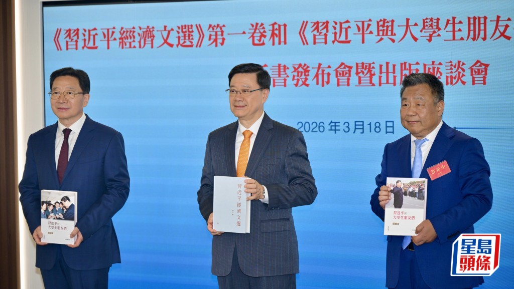 《习近平经济文选》、《习近平与大学生朋友们》繁体版发布 李家超：激发市民投身国家建设使命感