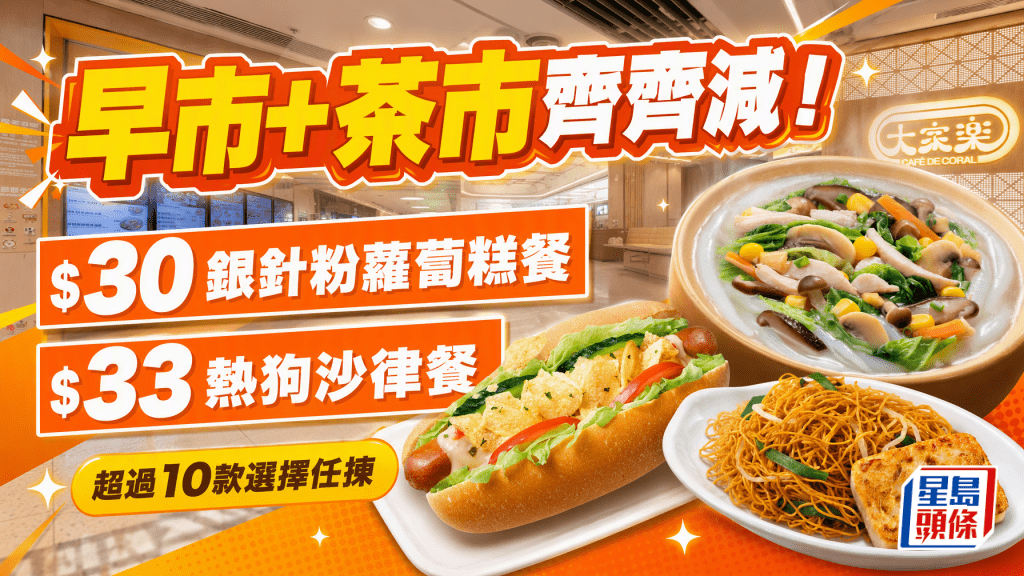 連鎖快餐大家樂早市及茶市齊減！低至$30餐歎銀針粉/糯米包/蘿蔔糕/薯片熱狗  1條件即享餐券優惠