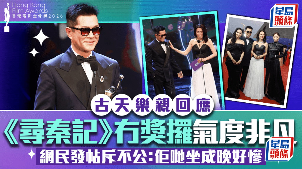 金像奖2026｜古天乐亲回应《寻秦记》冇奖攞气度非凡  网民发帖斥不公：佢哋坐成晚好惨