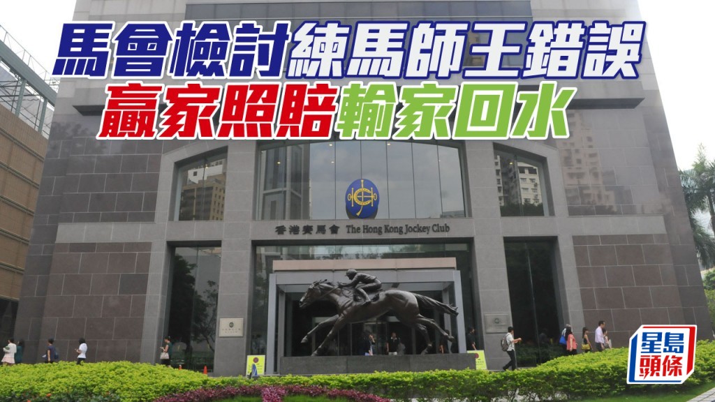 馬會檢討練馬師王錯誤 贏家照賠輸家回水