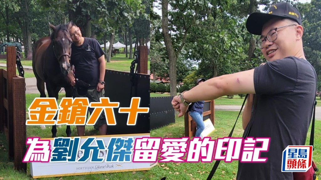 「金鎗六十」重遇好友劉允傑 (圖),馬王亦認得他,並「親吻」其手臂一口,留下了愛的印記。