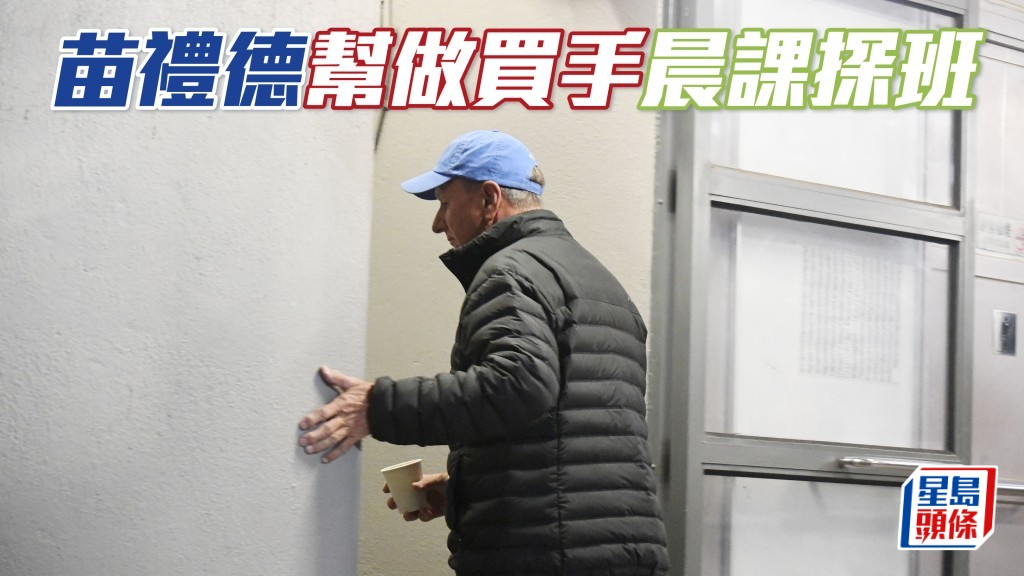 苗礼德帮做买手晨课探班