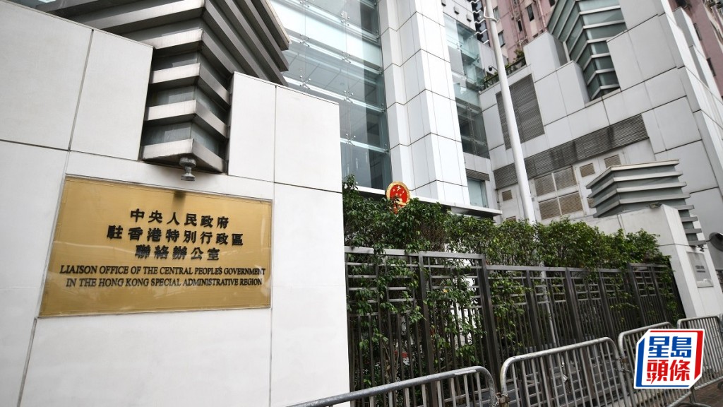 中央駐港聯絡辦公室今日(5日)發表聲明,堅決反對和強烈譴責一些美國政客炮製所謂「香港制裁法案」。資料圖片