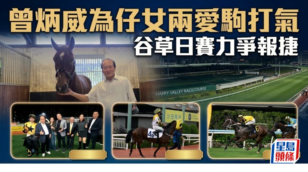 曾炳威為仔女兩愛駒打氣 谷草日賽力爭報捷