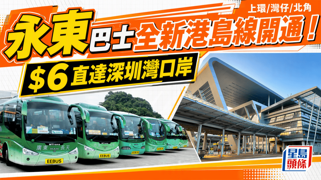 永東巴士全新港島線開通！上環/灣仔/北角往返深圳灣 震撼優惠價低至$6