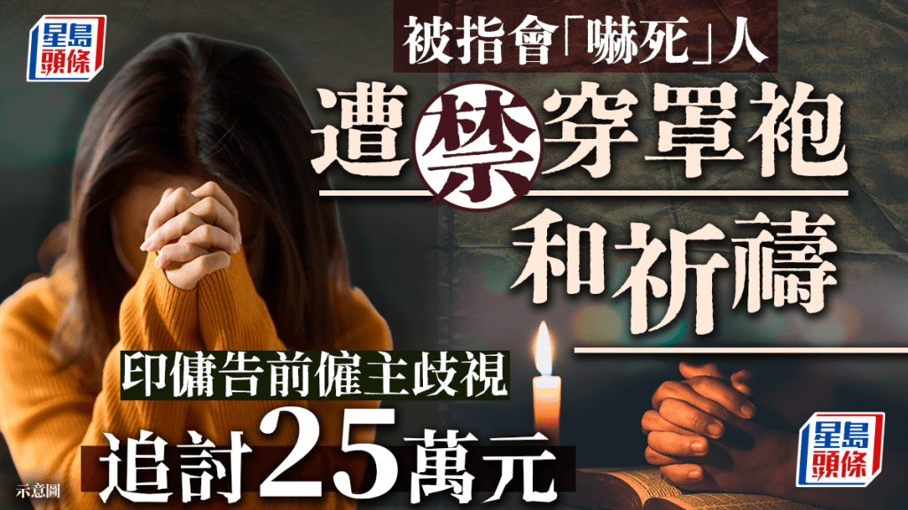 印傭被禁止穿罩袍和祈禱-入稟區院告前僱主種族歧視