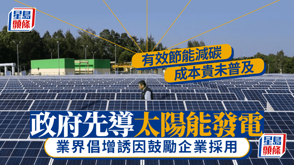 今年《財政預算案》提出「太陽能發電建築先導計劃」，探討在政府建築物幕牆應用太陽能發電技術。