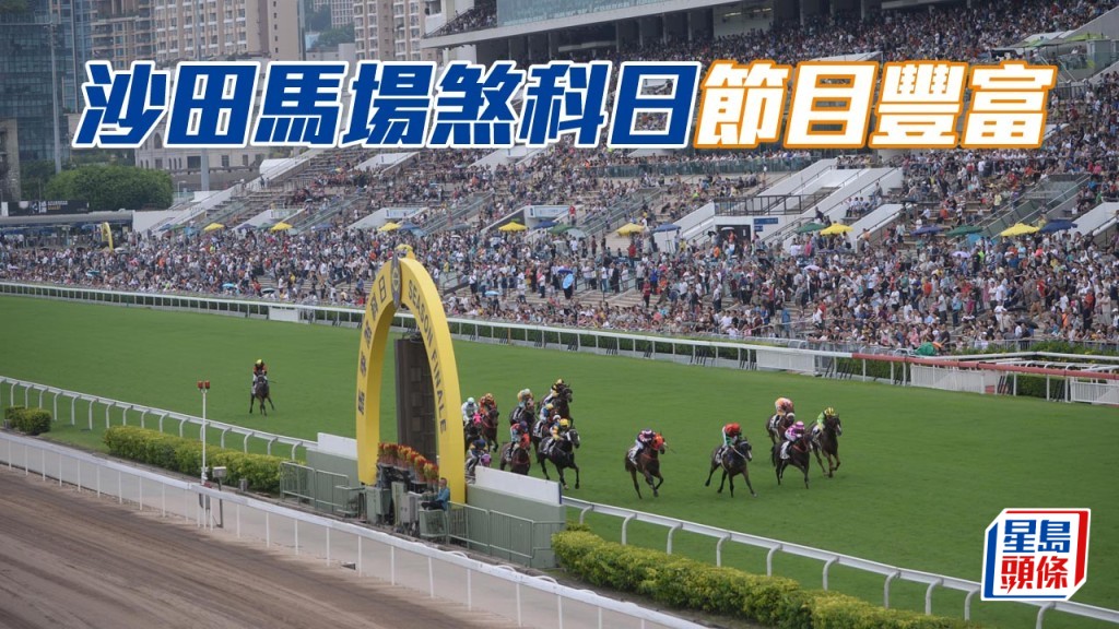 沙田馬場煞科日節目豐富。