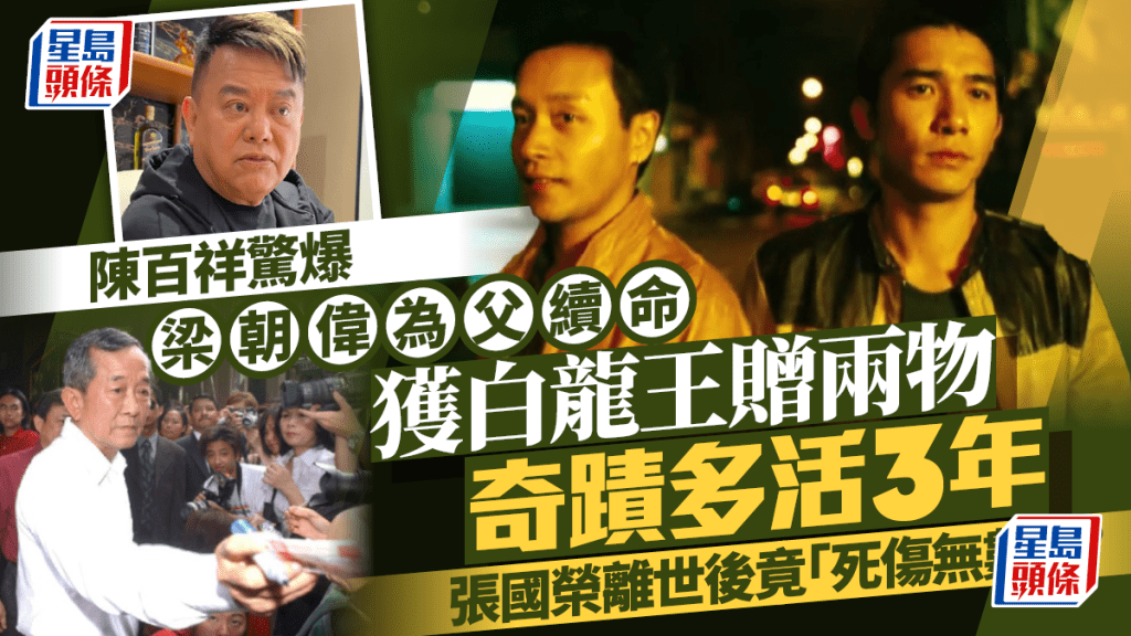 陳百祥驚爆梁朝偉為父續命  獲白龍王贈兩物奇蹟多活3年  張國榮離世後竟「死傷無數」？