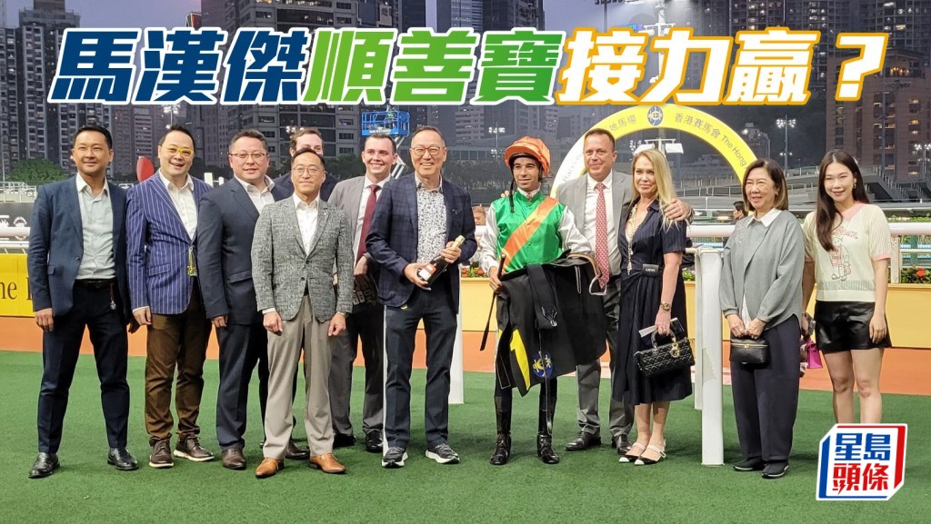馬漢傑「順善寶」接力贏？
